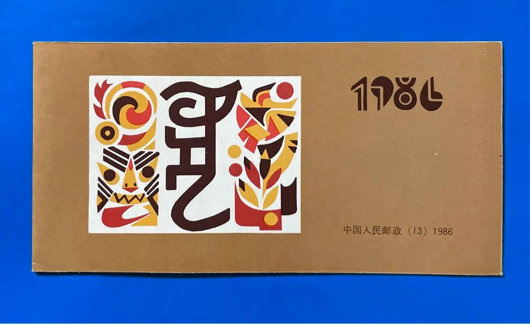 中国切手　T102　丑　年賀切手帳と1種単品切手 中国切手 T102 丑 年賀切手帳と1種単品切手 - メルカリ