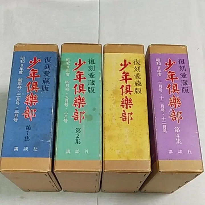 3-◇ 計12冊 少年倶楽部 限定3500部 昭和7年度 1932年 復刻愛蔵版 付録付き 昭和45年 5月 1970年 講談社 函付き 講談社 少年倶楽部 第2集 『少年倶楽部 復刻愛蔵版 昭和8年4-6