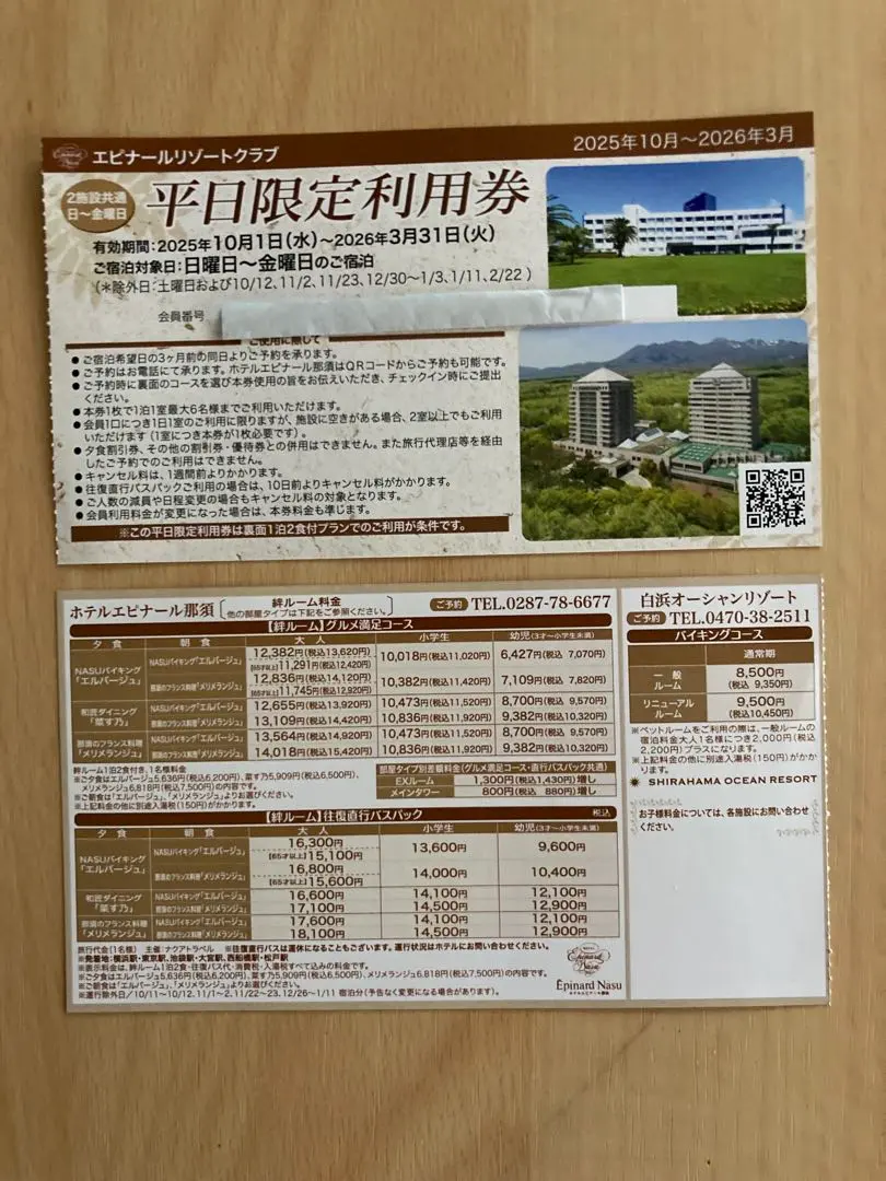 ホテルエピナール那須 平日限定宿泊券 2024年10月〜2025年3月 栃木ホテルエピナール那須の平日宿泊券が当たるクイズ懸賞☆｜懸賞