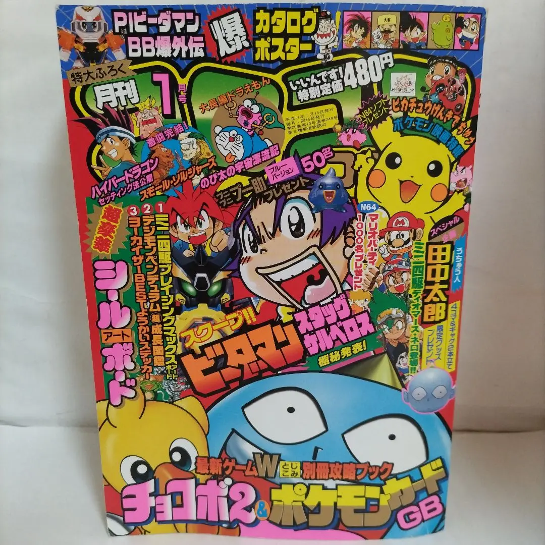 2025年最新】別冊 コロコロ 1999の人気アイテム - メルカリ