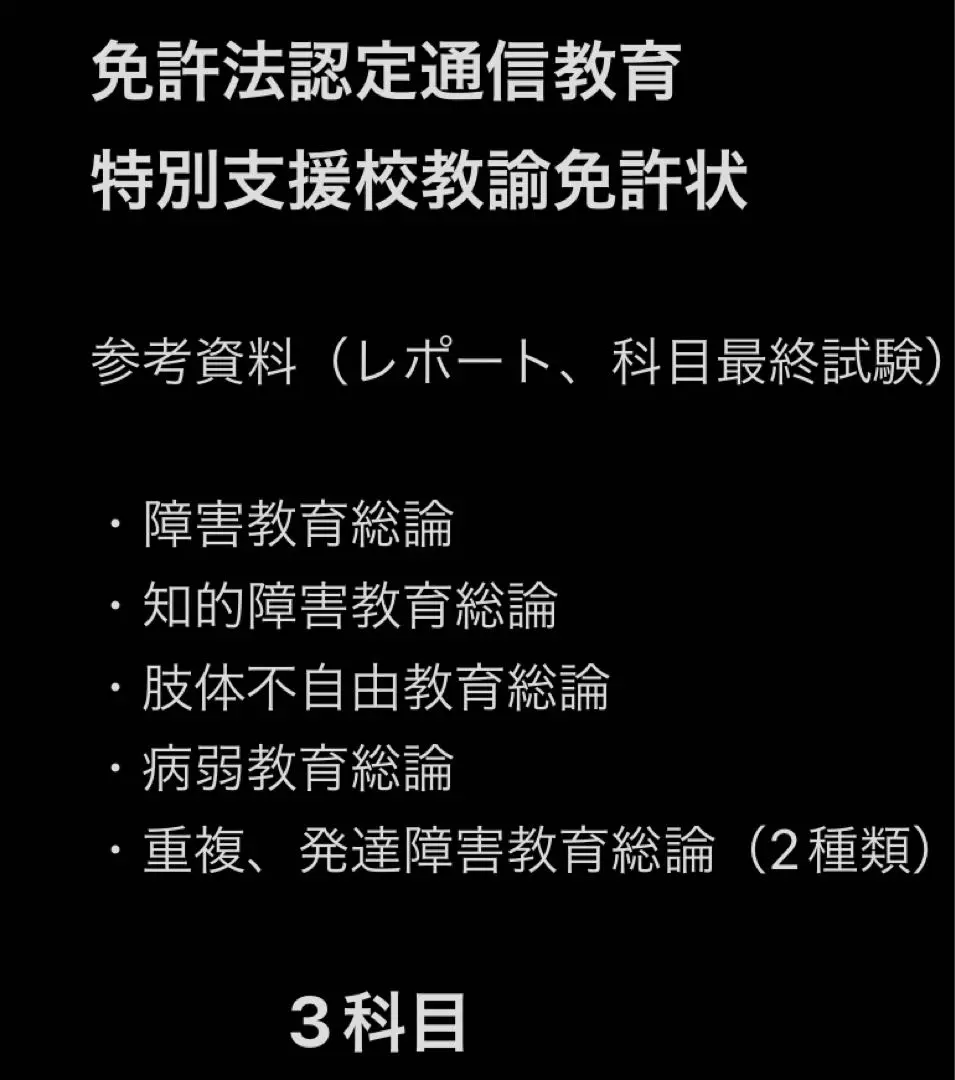佛教大学通信教育⭐︎免許法認定講座⭐︎特別支援学校二種5冊セット 2025年最新】免許法認定通信教育の人気アイテム - メルカリ