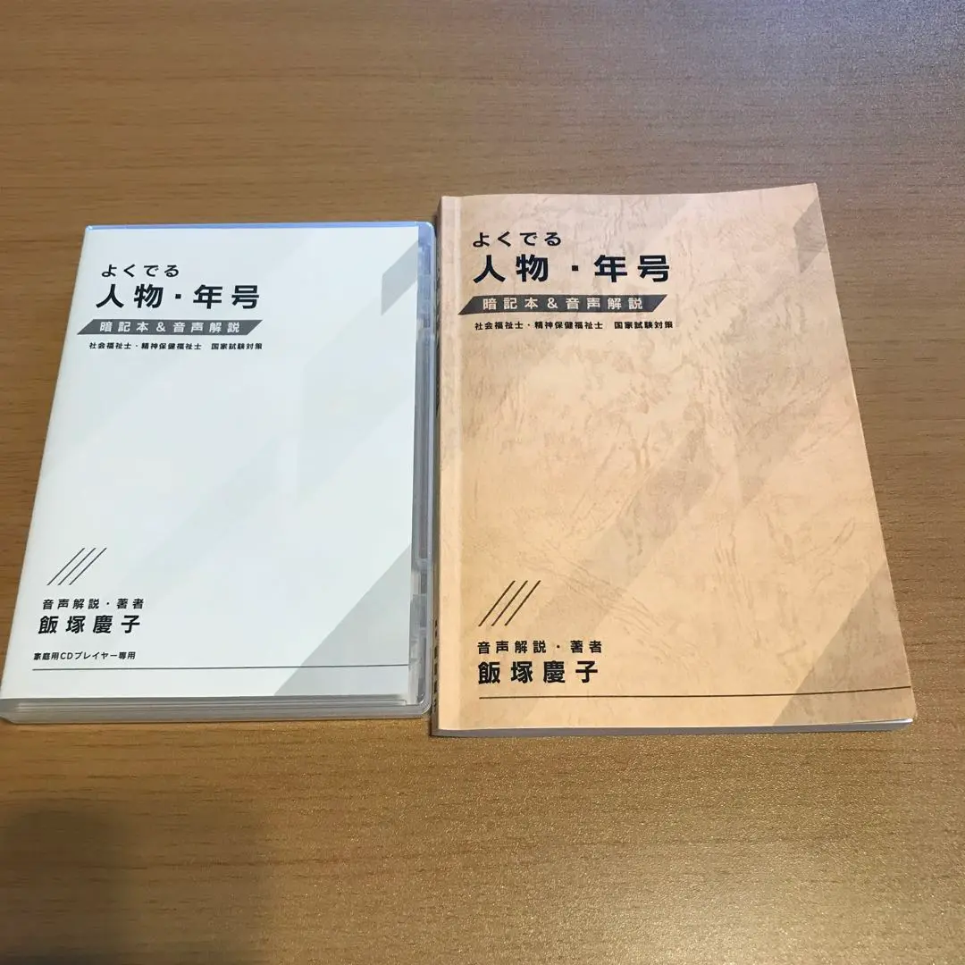 飯塚慶子　よく出る人物•年号　専門科目 よくでる人物・年号 2026 音声解説＆過去問攻略 - 飯塚慶子の