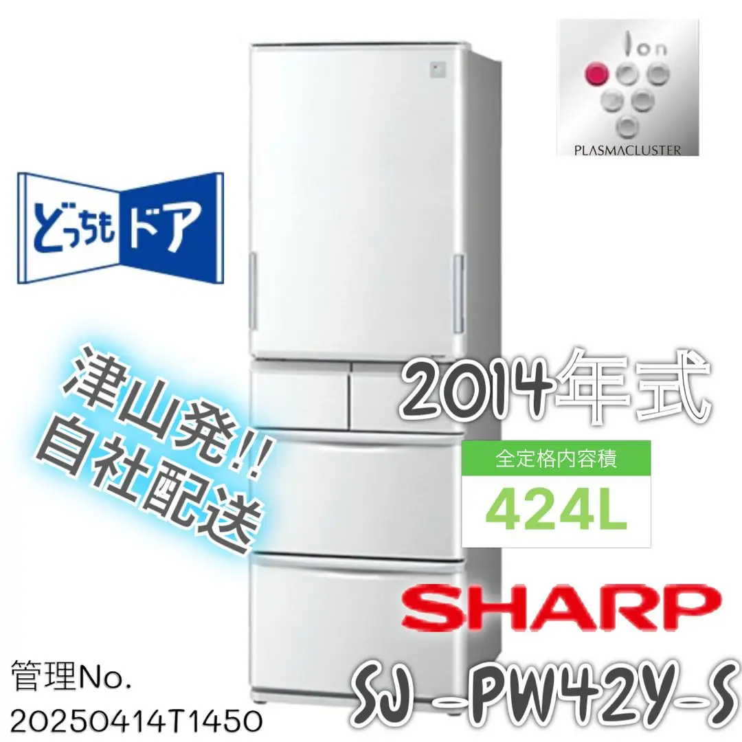 SHARP 中古/屋内搬入付き 5ドア冷蔵庫 424L 60日保証 SJ-PW42A