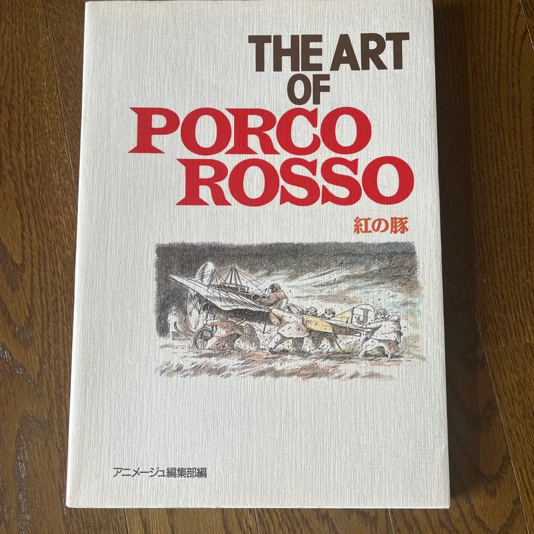 1992初版 アートブックTHE ART OF PORCO ROSSO 紅の豚
