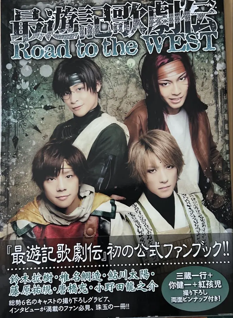 サイン入り 最遊記歌劇伝 パンフレット Road to the WEST サイン入り 最遊記歌劇伝 パンフレット Road to the WEST その他
