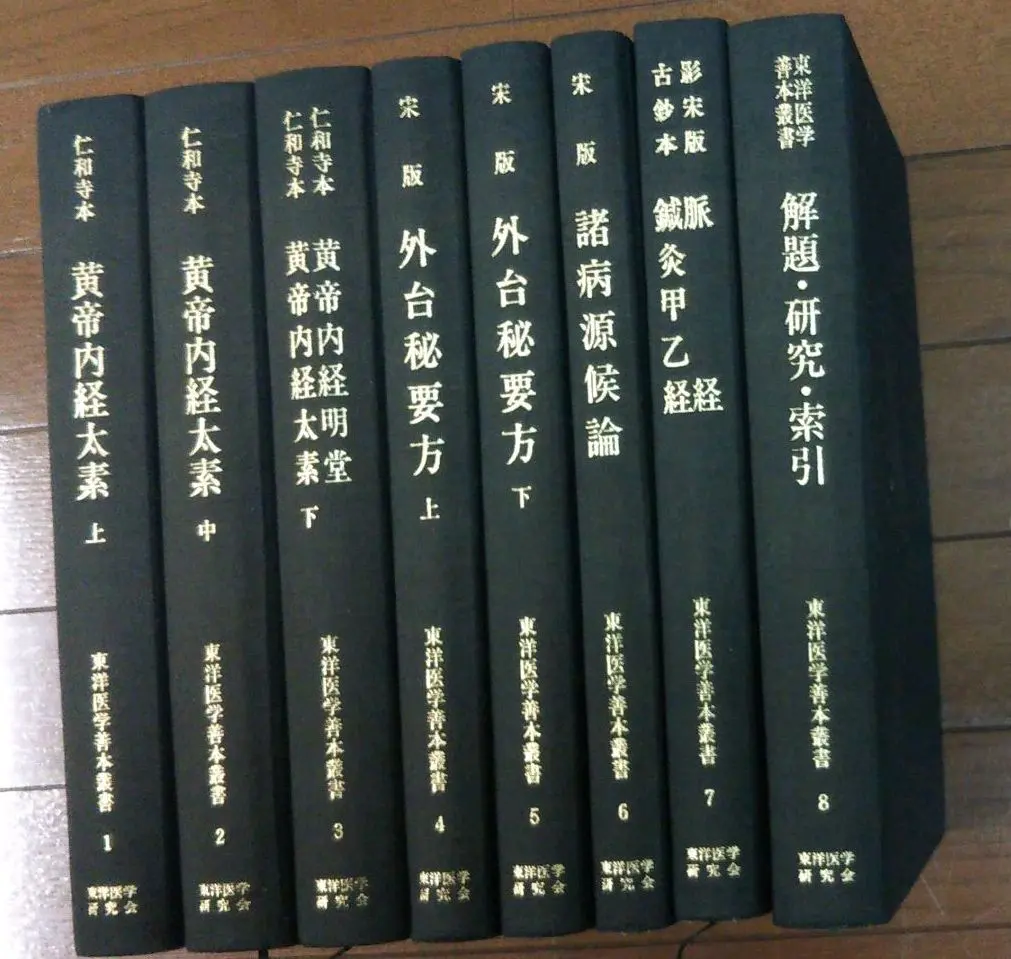 Thumbnail of Collection of Rare Books on Oriental Medicine (First Series, Volumes 1-8) - Set Sale Only!!