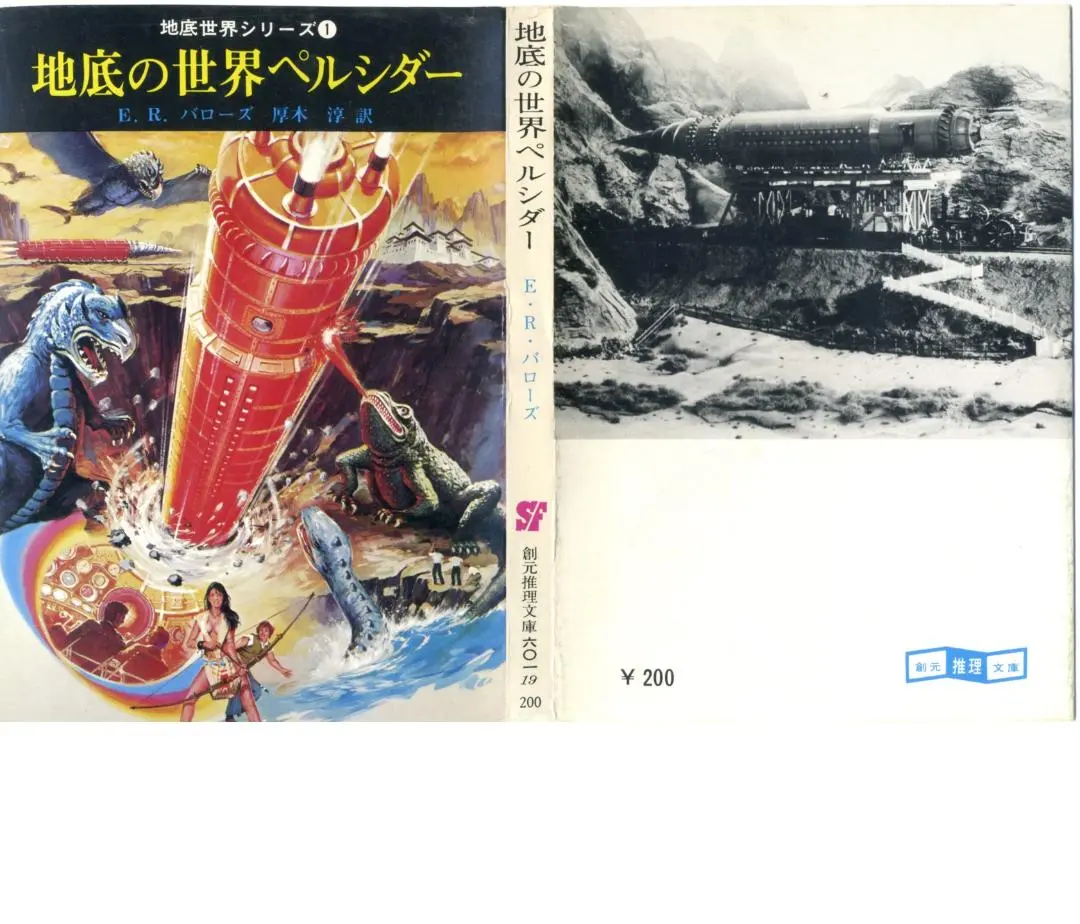 【中古】 地底の世界ペルシダー/東京創元社/エドガー・ライス・バーローズ 中古】 地底の世界ペルシダー/東京創元社/エドガー・ライス