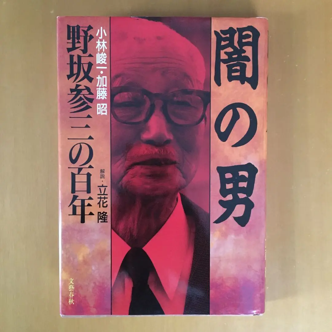 実録野坂参三 楽天市場】野坂参三の通販