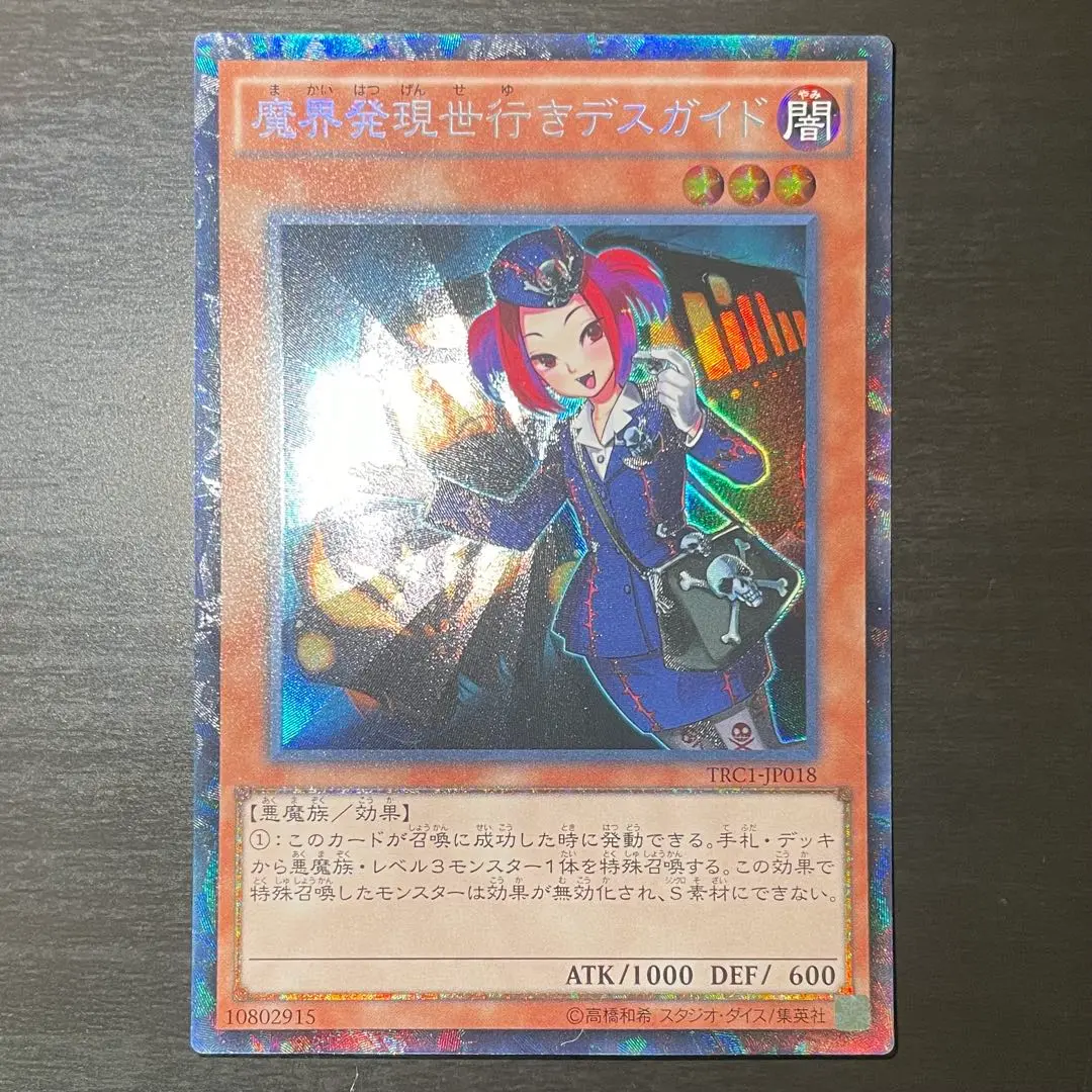 2025年最新】魔界発現世行きデスガイド コレクターズレア 遊戯王