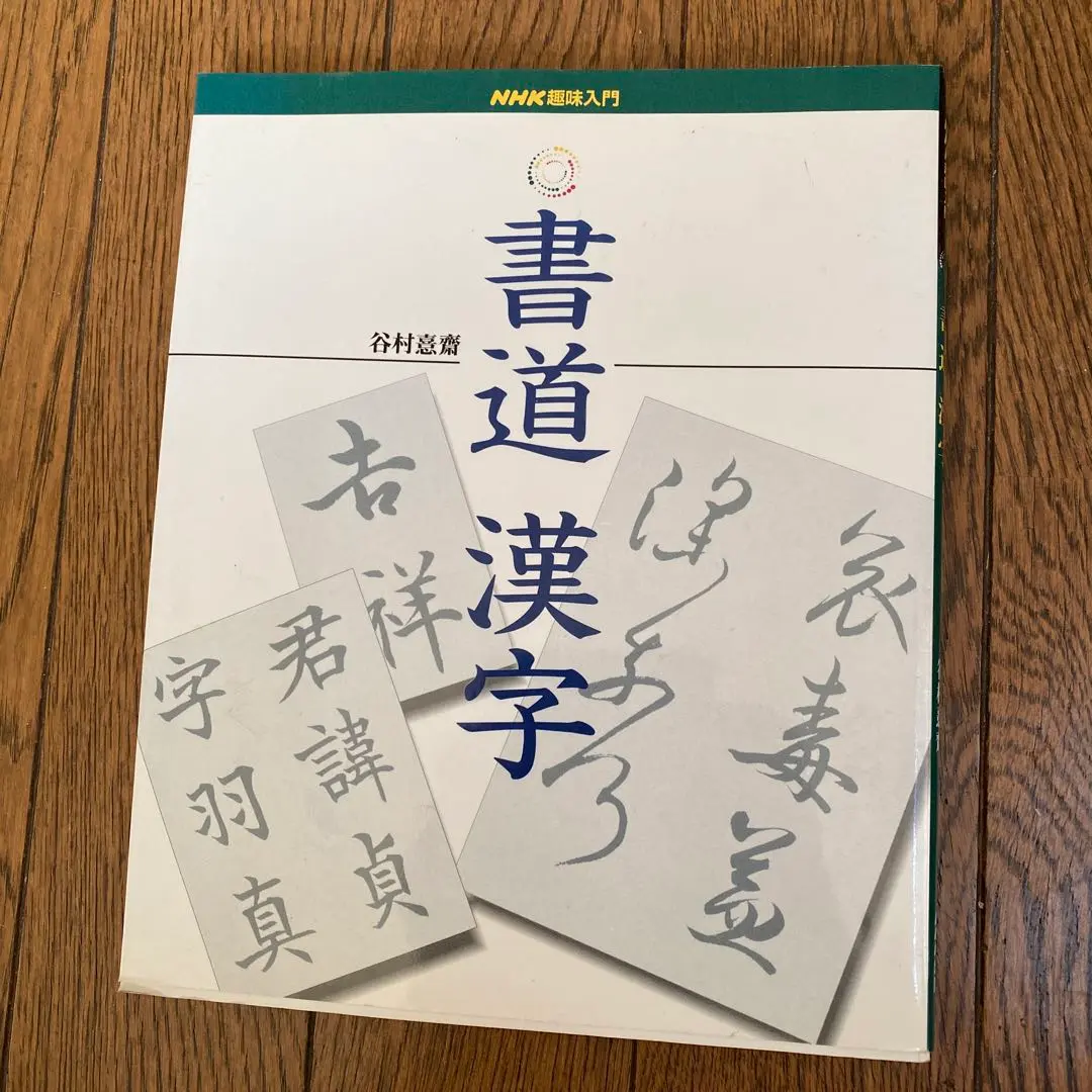 A349 中國書法名蹟 毎日新聞社 昭和54年7月 中国美術 書道 解説/外箱付 A349 中國書法名蹟 毎日新聞社 昭和54年7月 中国美術 書道 解説