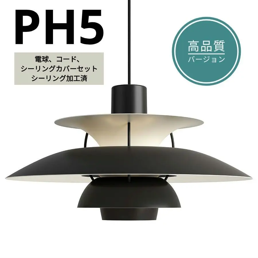 【中古】ポール・ヘニングセンリプロダクト PH5 ペンダントライト ブラック PH 5 / モノクローム・ブラック / Louis Poulsen（ルイス