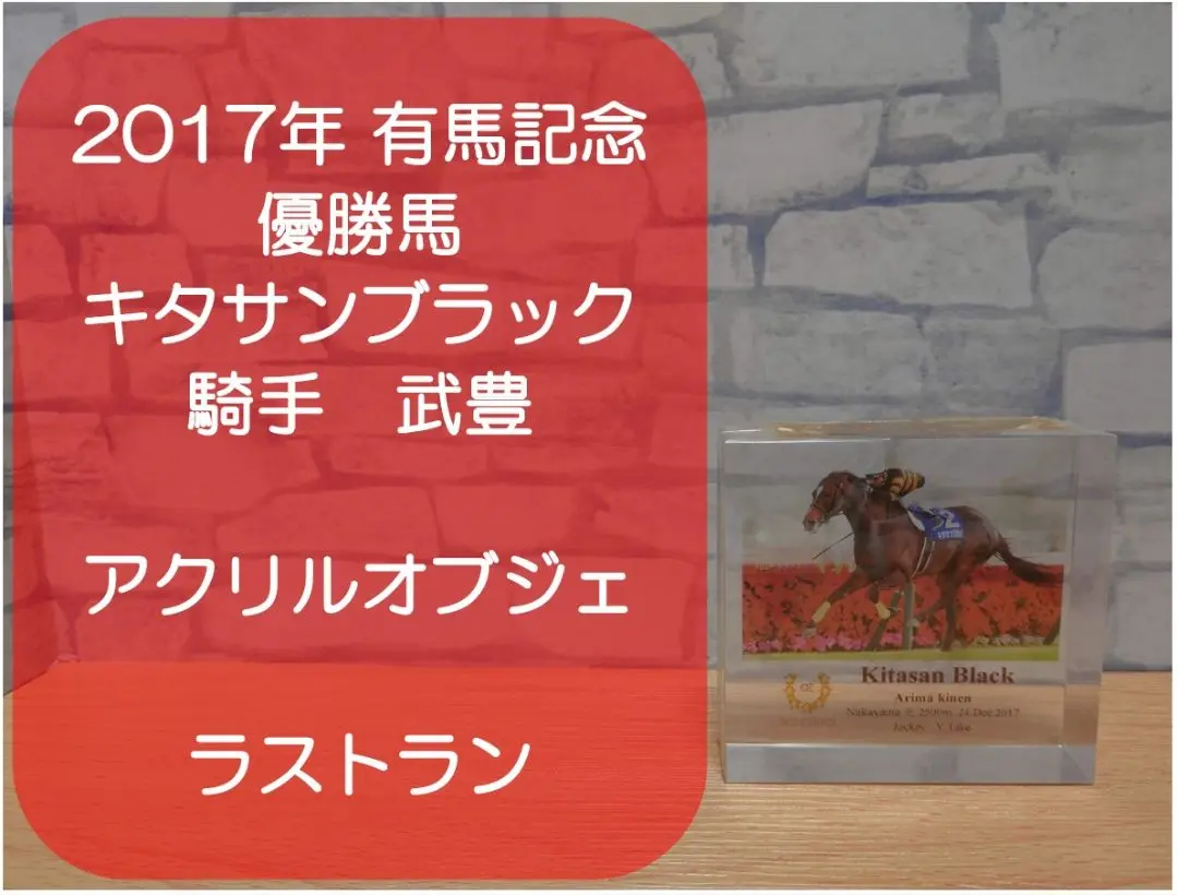 武豊 アクリルスタンド 80個限定 非売品 宝塚記念 メイショウタバル 2025年最新】武豊 アクリルスタンドの人気アイテム - メルカリ