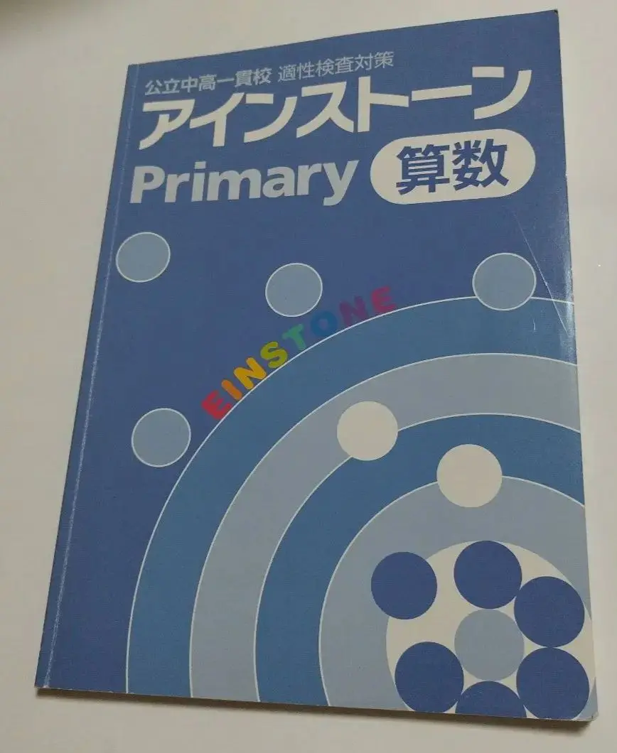アインストーン Primary ファイル 12冊セット アインストーンPrimary｜教材紹介｜学習塾・国立私立学校専用