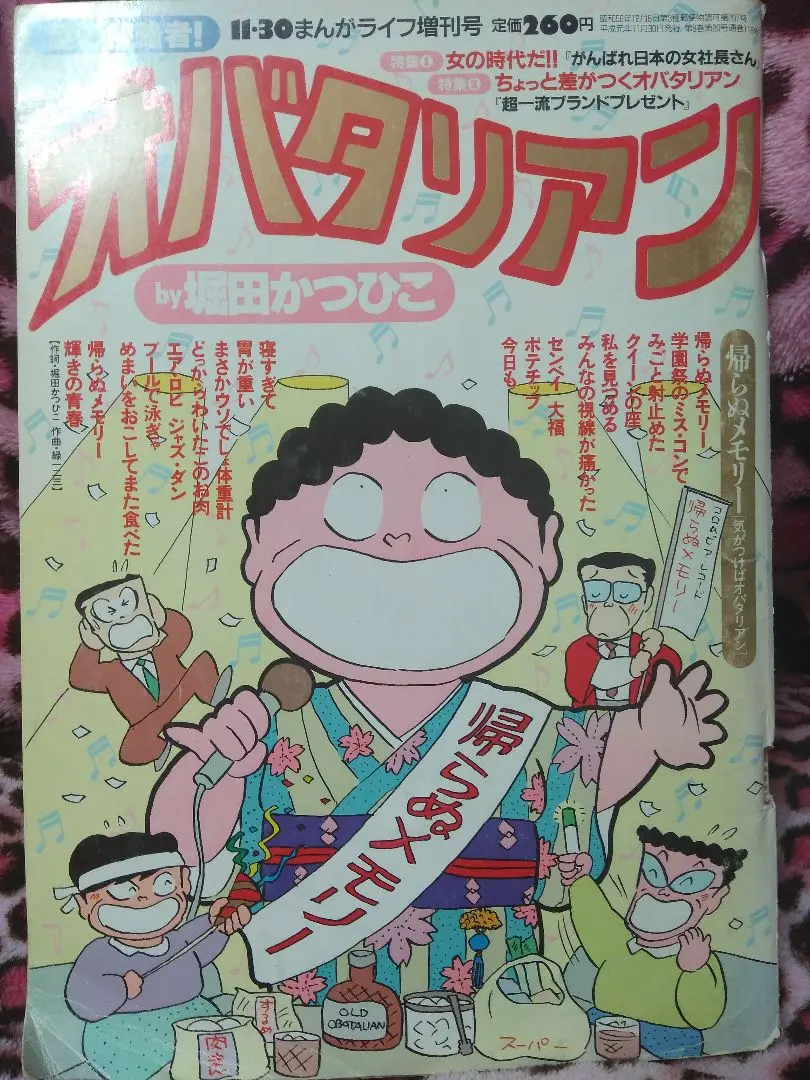 TOMY トミー オバタリアン ゲーム 堀田かつひこ 昭和レトロ