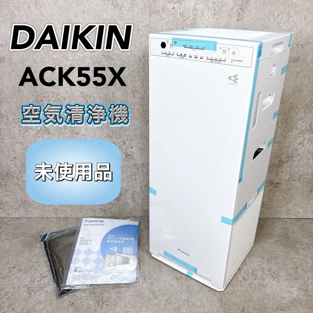 美品　ダイキン ACK55X-H 空気清浄機　2021年製 ストリーマ ダイキン空気清浄機 ACK55X ストリーマ空気清浄機