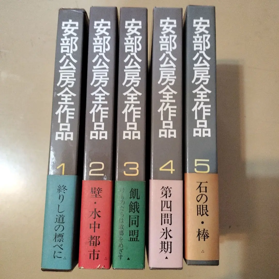 安部公房15冊セット 安部公房全作品 全15冊揃 安部公房 | 古本よみた屋 おじいさん