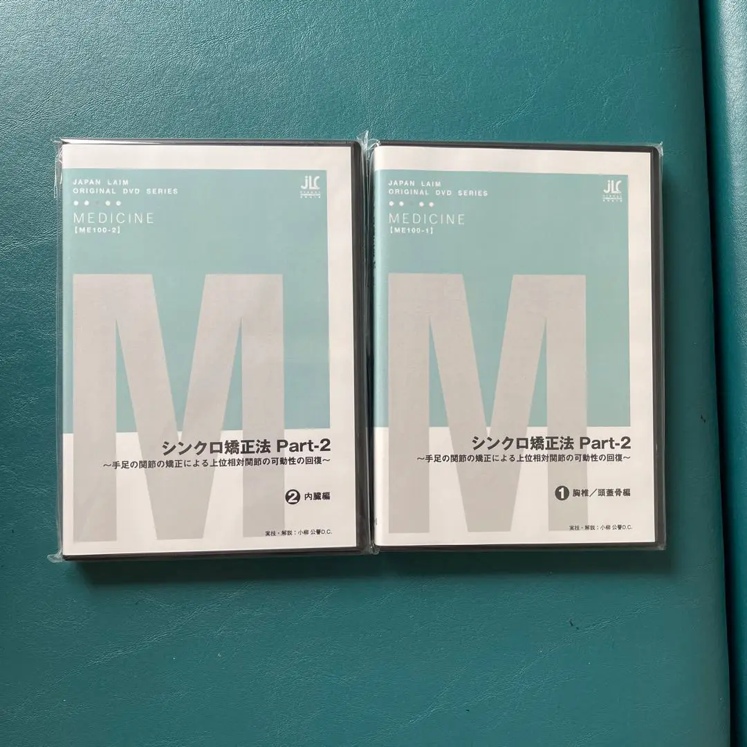 小柳公譽先生のシンクロ矯正法 Part2 ＤＶＤ シンクロ矯正法 Part-2 ～手足の関節の矯正による上位相対関節の
