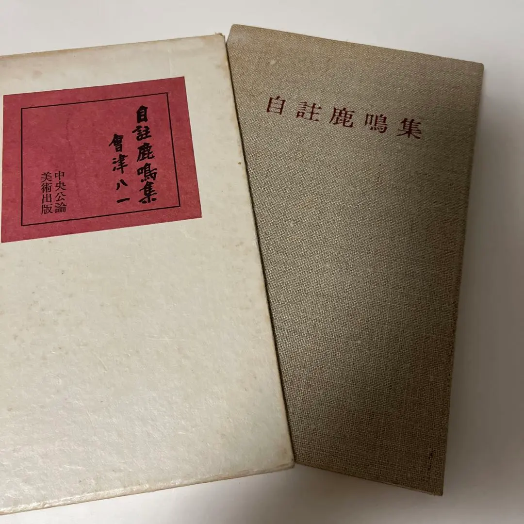 Thumbnail of First Edition, Out of Print, With Slipcase: Yaichi Aizu's Self-Annotated "Shikameishū" (1960) (Chuo Koron Bunko)