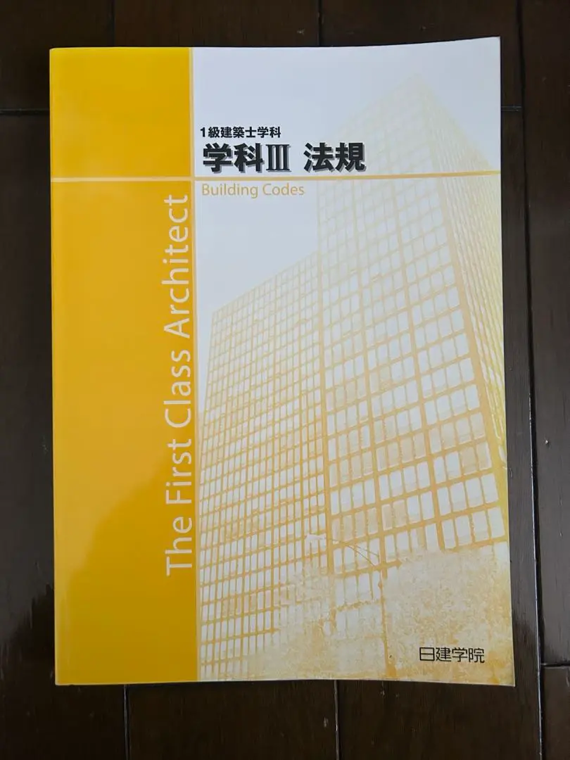 2022 日建 一級建築士問題解説集【新品未使用】【最新版】 1級建築士分野別厳選問題100+125 令和5年度版 | 日建学院教材