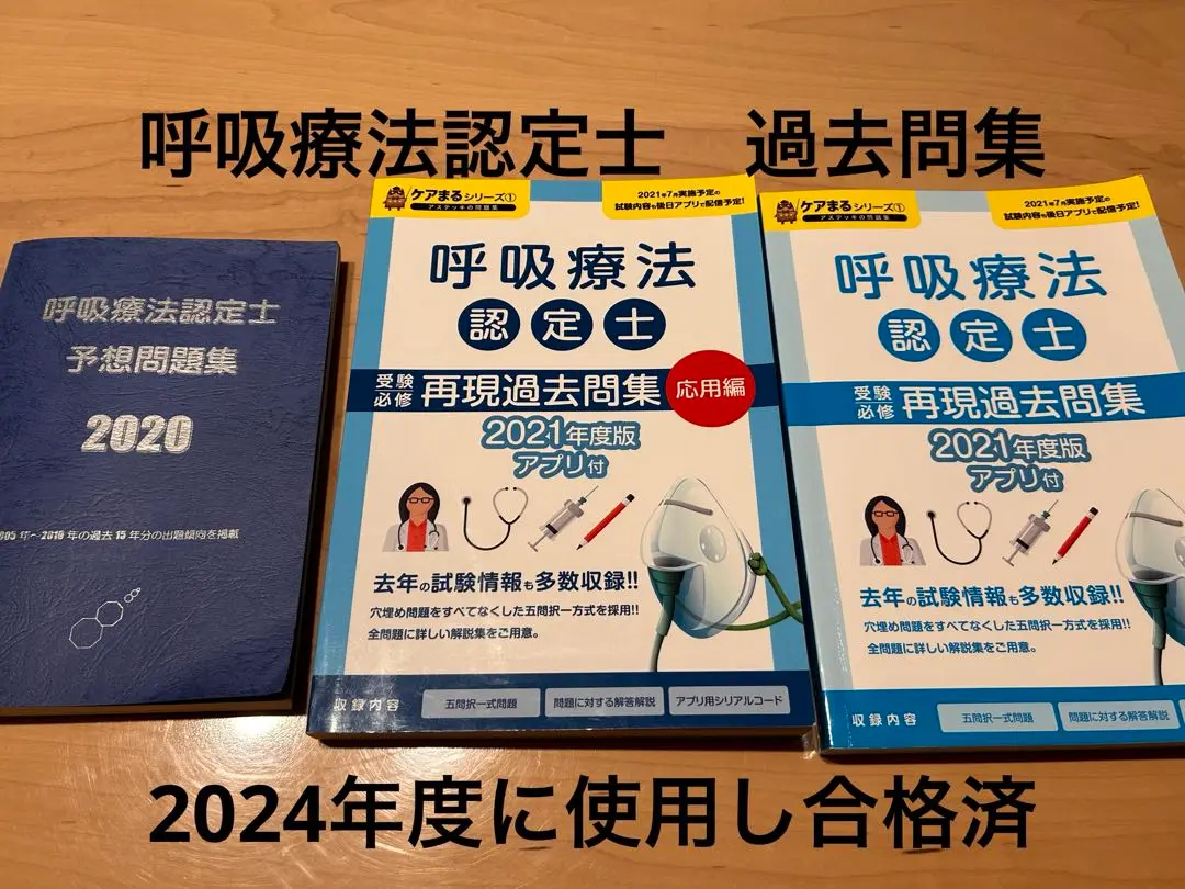 3学会合同呼吸認定療法士 再現過去問集 2023年 2025年最新】呼吸療法認定士再現過去問題集の人気アイテム