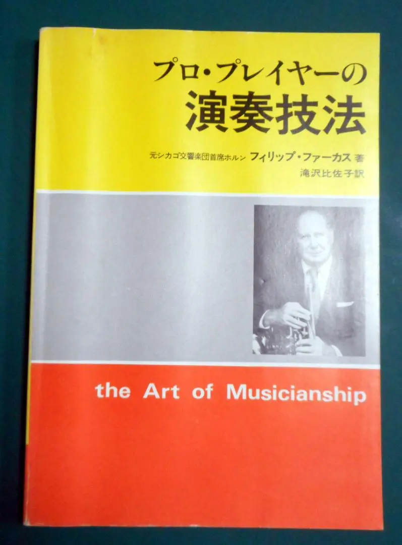 プロ•プレーヤーの演奏技法 フィリップ・ファーカス著 アート