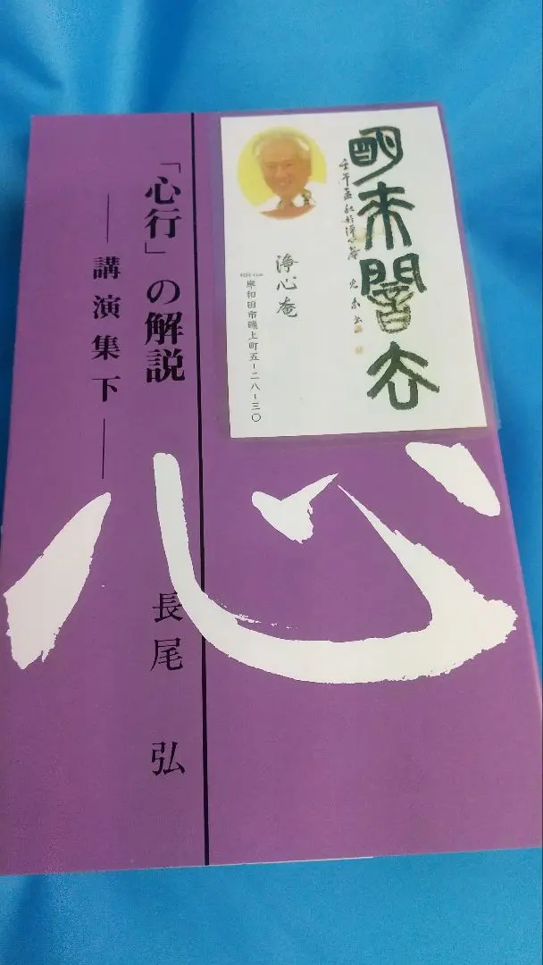 高橋信次先生講演要旨集（２） 「 現代宗教と人生の目的 」 人生の目的と使命: 高橋信次先生随聞記 | 園頭 広周 |本 | 通販