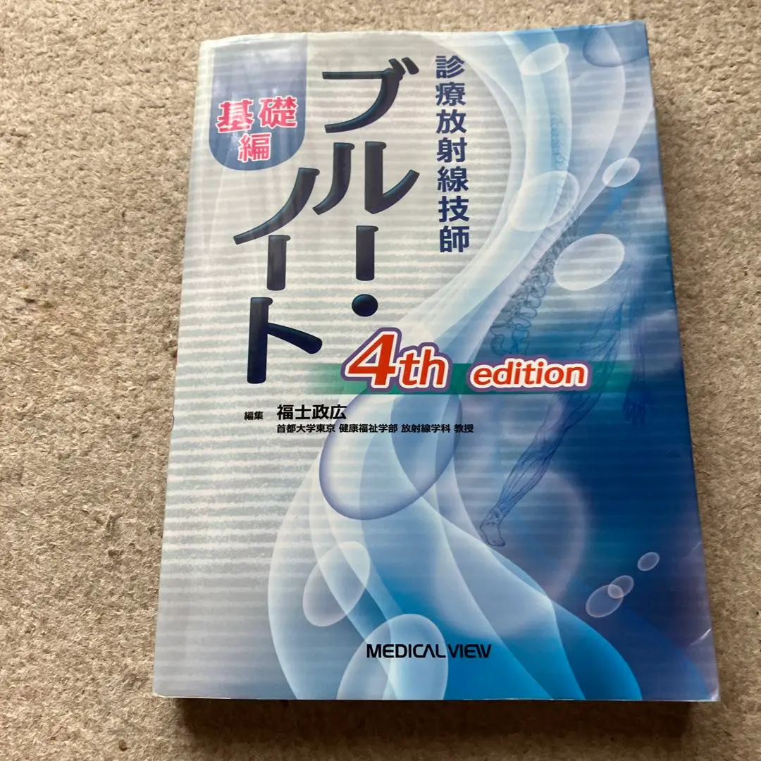 臨床放射線技師 ブルーノート・イエローノート 4th edition セット 診療放射線技師 イエロー・ノート 臨床編 4th edition