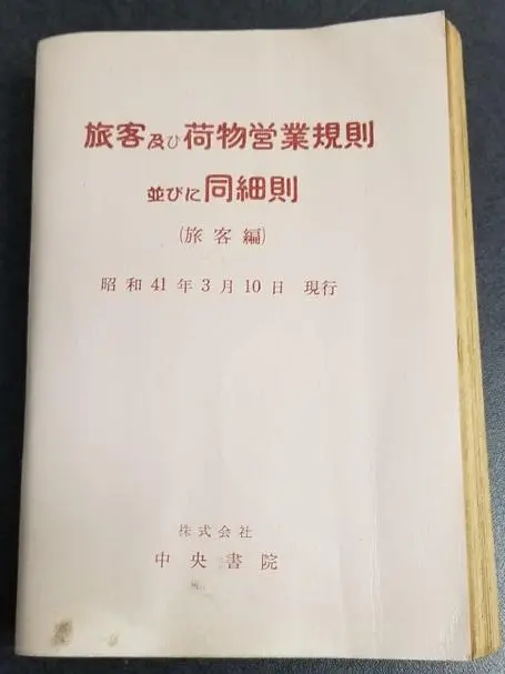 JR西日本 旅客関係単行規程集 JR西日本 旅客関係単行規程集（買取価格：4,000円 旅客関係単行