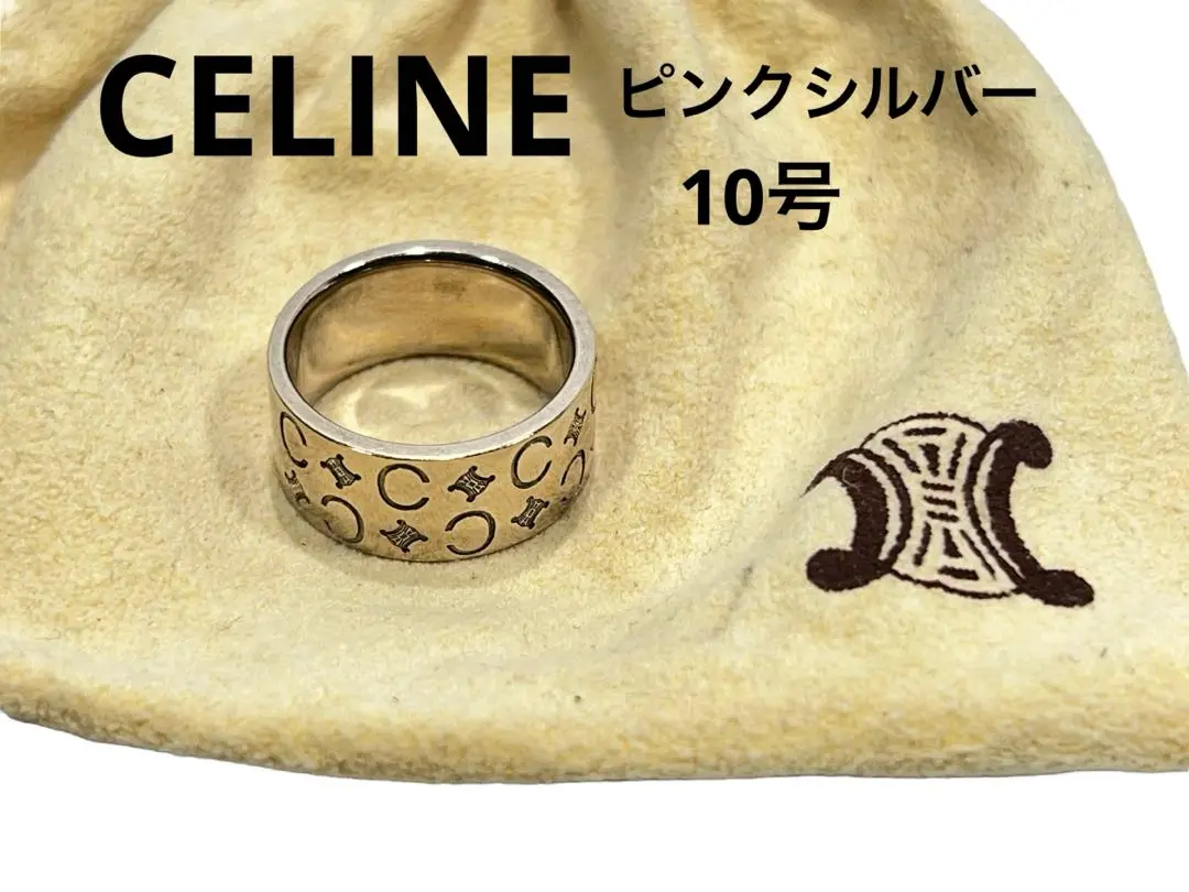 10号 CELINE Cマカダム柄 PSV ピンクシルバー リング 保存袋付き 10号 CELINE Cマカダム柄 PSV ピンクシルバー リング 保存袋付き
