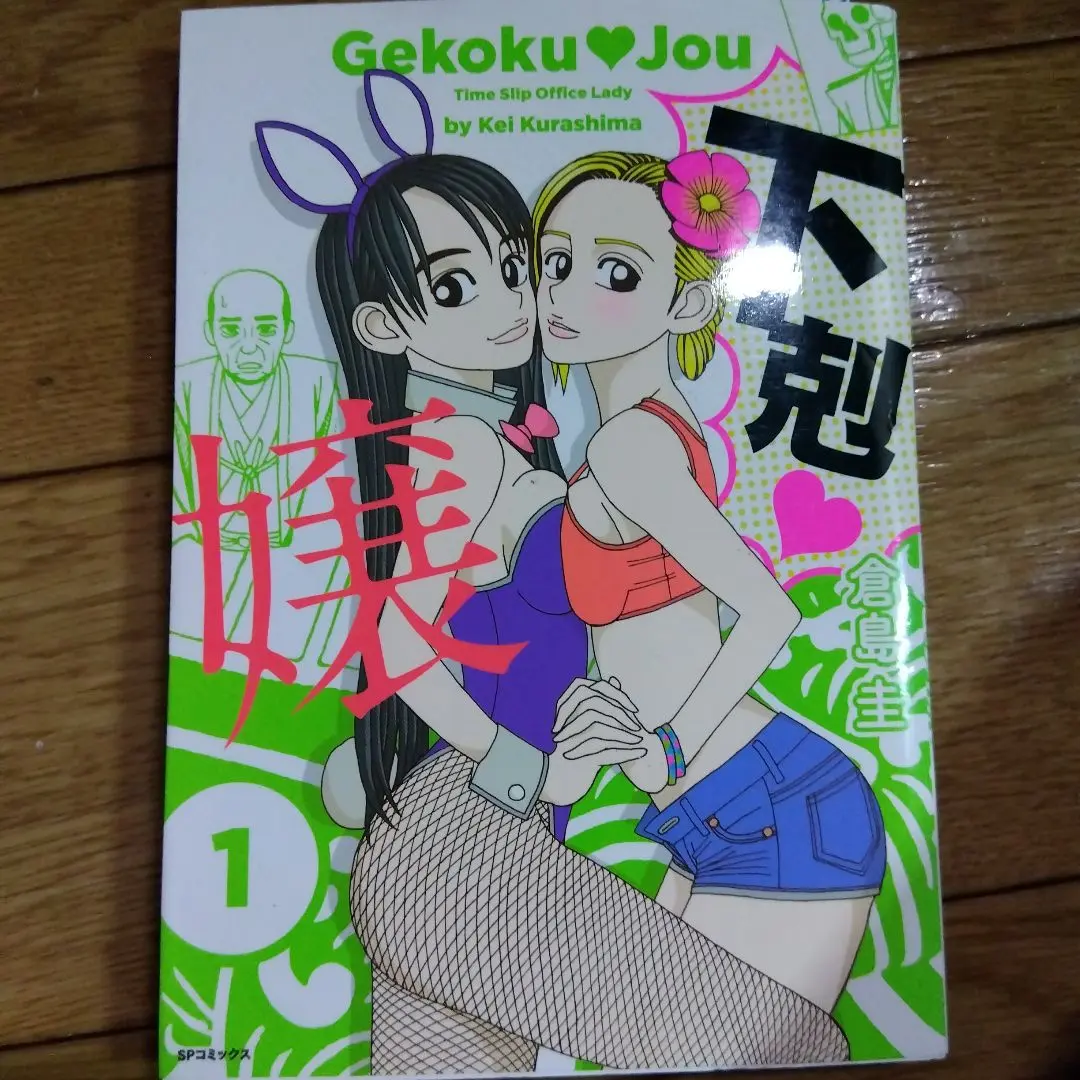 【中古】 下剋？嬢 １/リイド社/倉島圭 m16302727959_1.jpg?1737296961