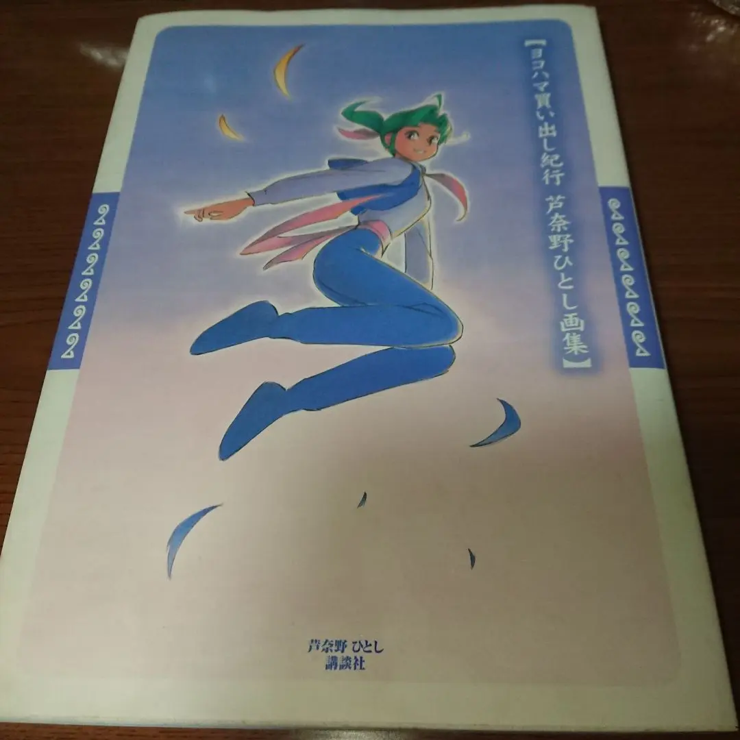 2025年最新】ヨコハマ買い出し紀行 芦奈野ひとし画集の人気