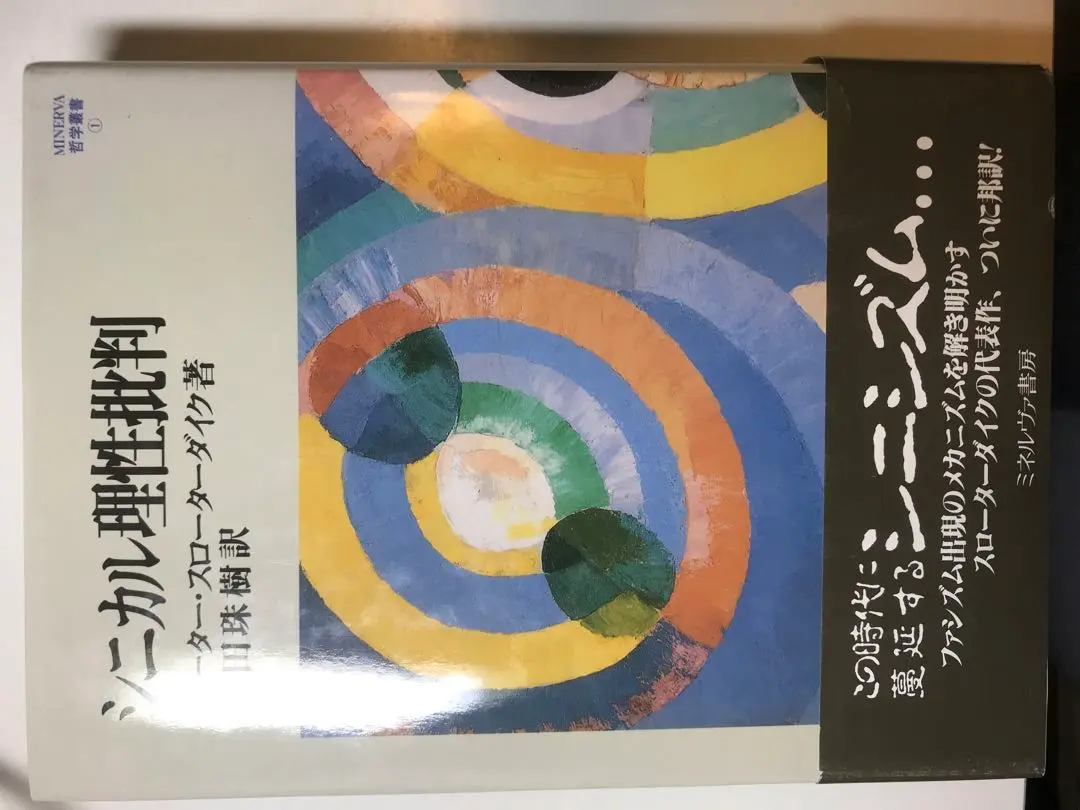 【中古】 シニカル理性批判/ミネルヴァ書房/ペーター・スローターダイク シニカル理性批判 (MINERVA哲学叢書 1) | ペーター スローター