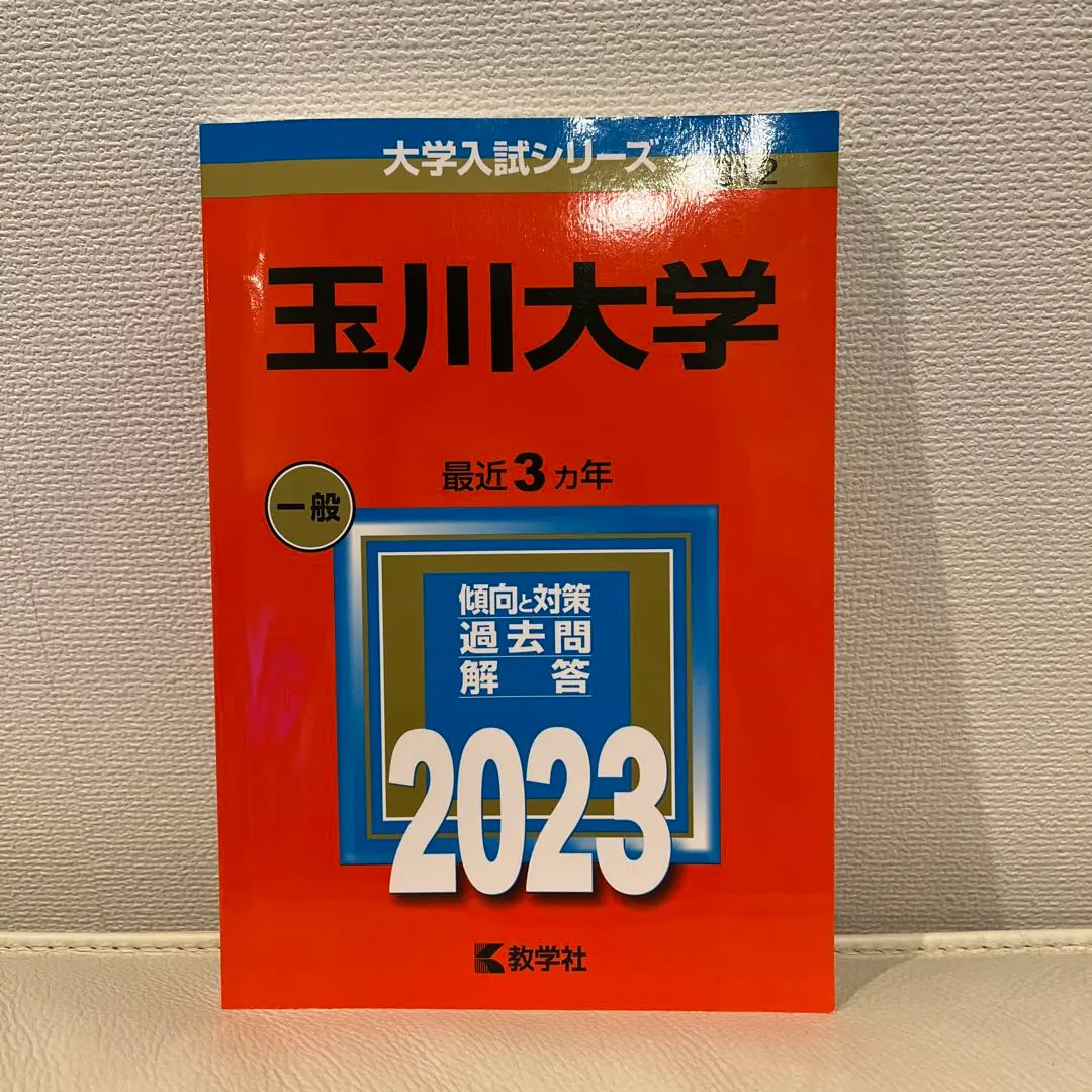 2025年最新】玉川大学過去問の人気アイテム - メルカリ