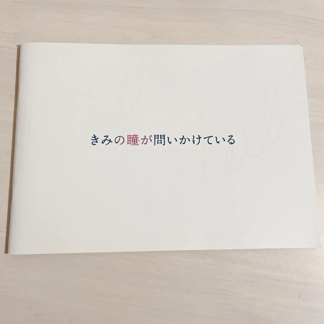 きみの瞳が問いかけている コレクターズ・エディション　＋　非売品パンフレット Amazon.co.jp: きみの瞳が問いかけている Blu-rayコレクターズ