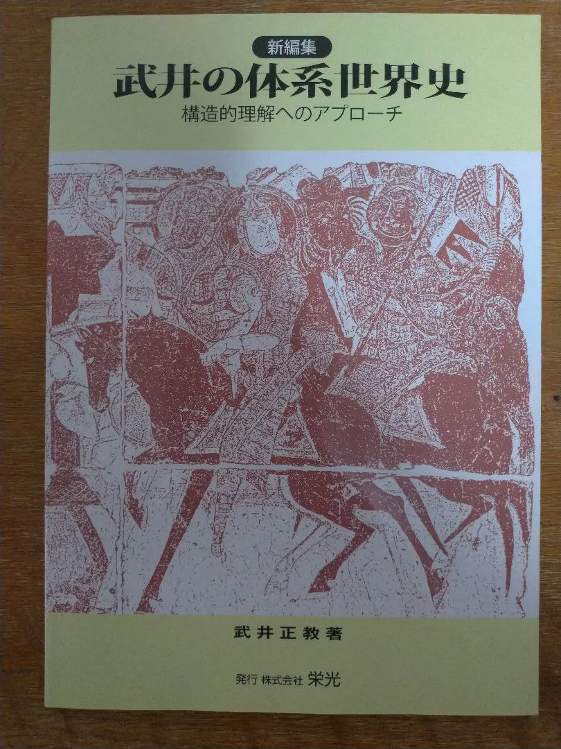 武井の論述世界史　部門別テーマ篇＋体系篇　2冊　代々木ゼミナール 　書き込み無し 代々木ゼミナールテキスト 武井の論述世界史 部門別テーマ篇