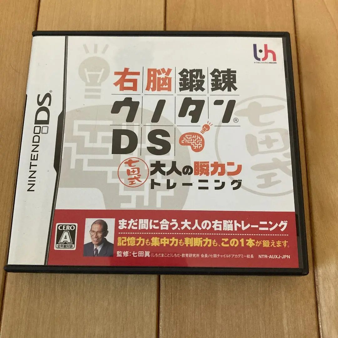2025年最新】右脳鍛錬ウノタンDS 七田式 大人の瞬カン