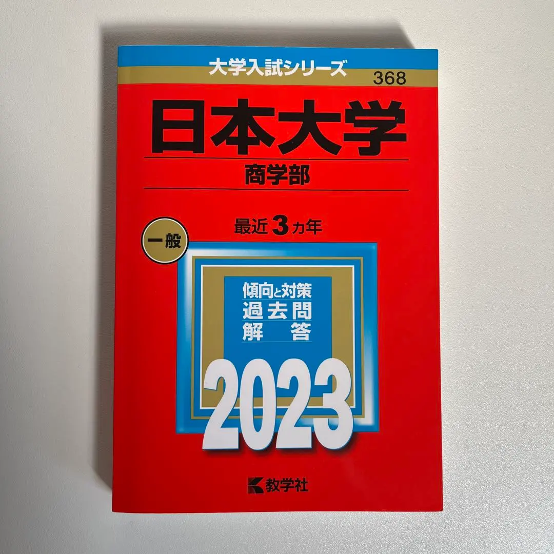 Thumbnail of Nihon University Akahon 2023, School of Commerce