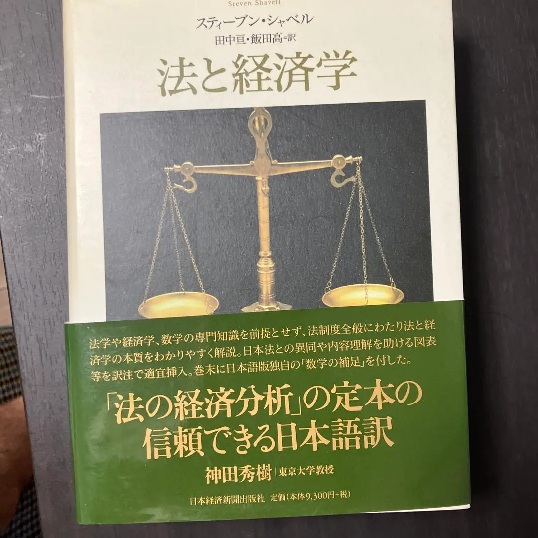 2025年最新】法と経済学―日本法の経済分析の人気アイテム - メルカリ