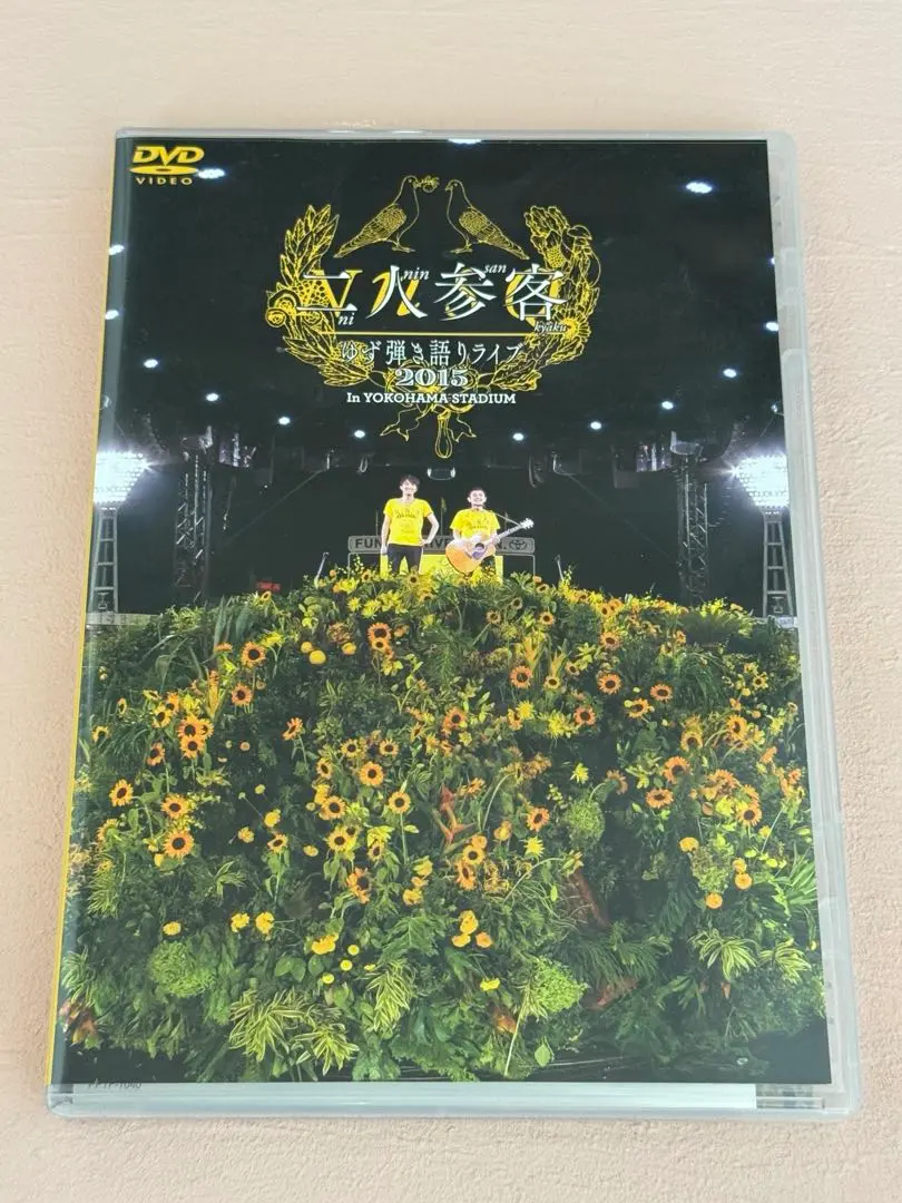 新品 ゆず 二人参客 2015 弾き語りライブ 黄色の日 DVD