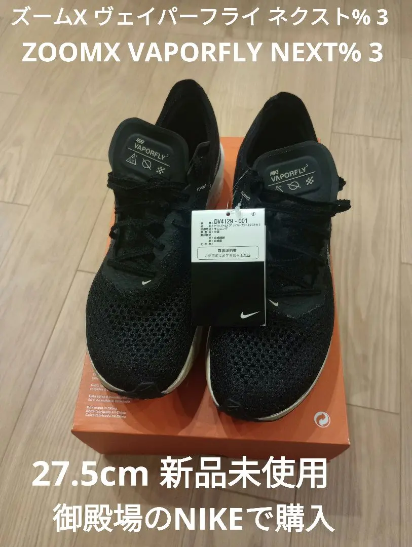 ナイキ ヴェイパーフライ3 NIKE VaporFly3 パリ五輪25.5cm ナイキ ヴェイパーフライ3 NIKE VaporFly3 パリ五輪25.5cm