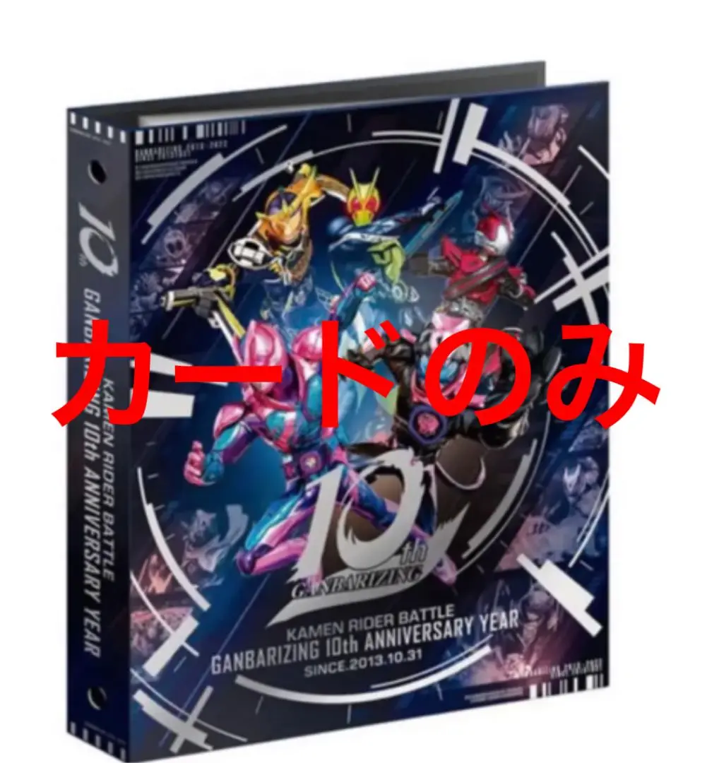 2025年最新】ガンバライジング バインダー10thの人気アイテム