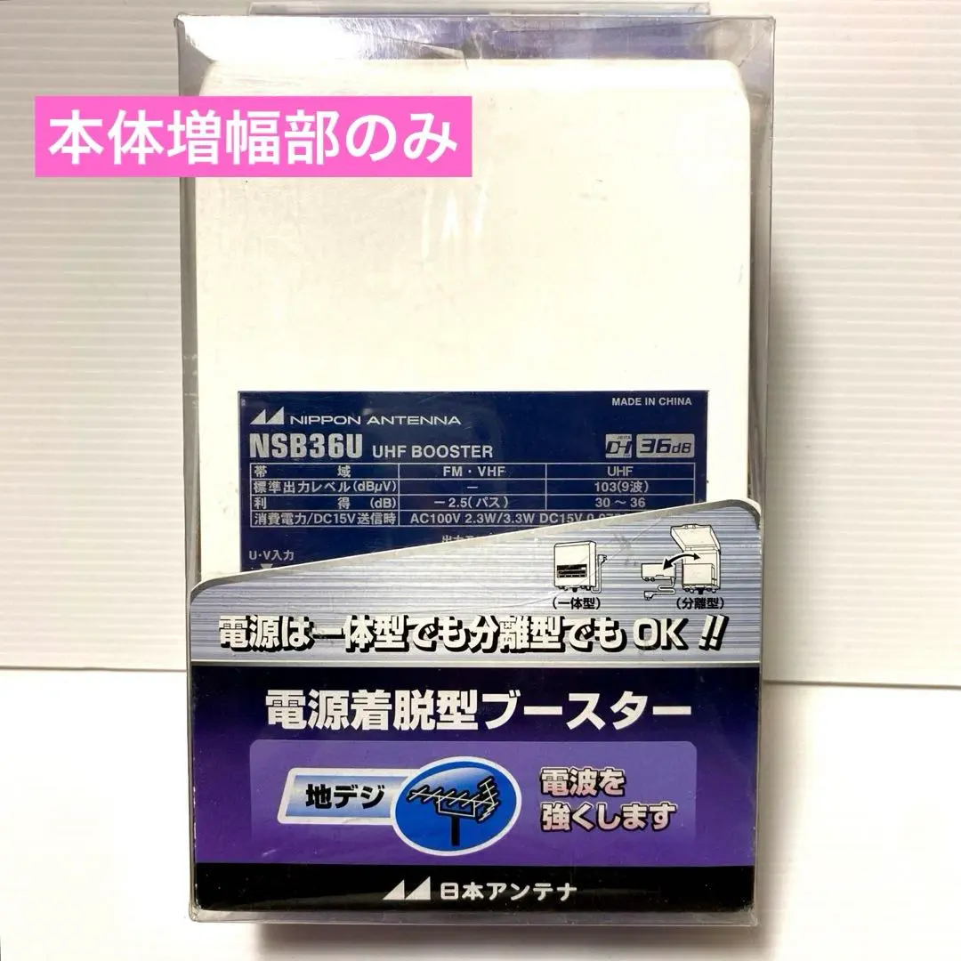 NSB36SU-BP UHFブースター 36dB UHF電源分離型ブースター NSB36U-BP: テレビ受信用機器 | 日本