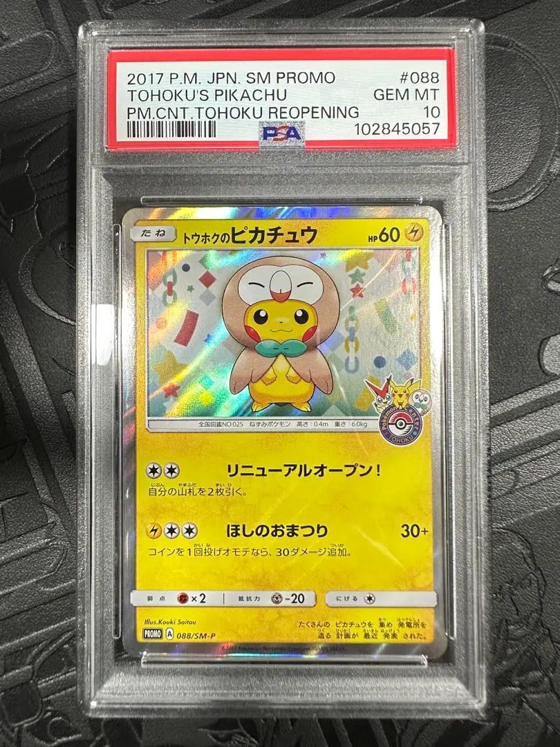 2025年最新】トウホクのピカチュウ psa10の人気アイテム - メルカリ