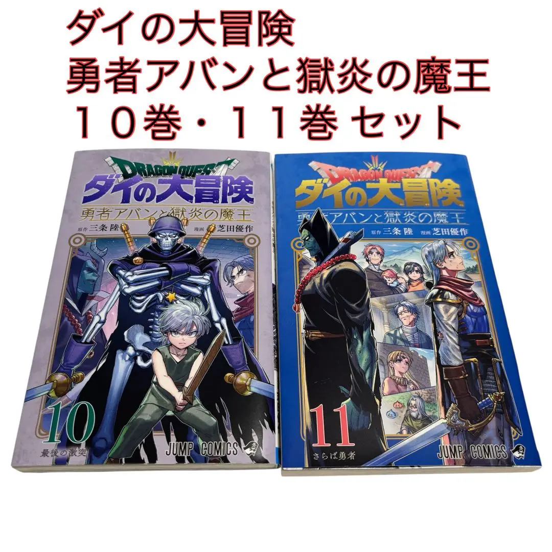 2025年最新】勇者アバンと獄炎の魔王10巻の人気アイテム - メルカリ