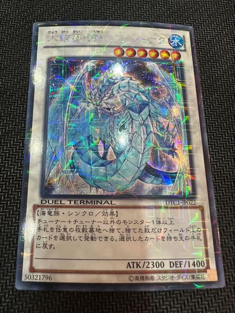 遊戯王 ブリューナク DTC シークレット 極美品】遊戯王 氷結界の龍ブリューナク DTCシークレット シク