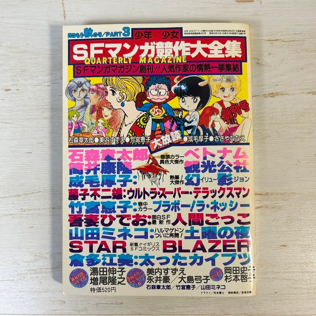 筒井康隆全漫画 筒井康隆全漫画 筒井康隆 (奇想天外文庫) | タイムカプセル