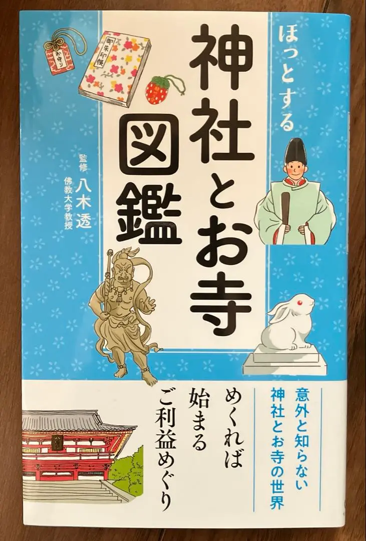 神社とお寺図鑑 ほっとする ほっとする 神社とお寺図鑑 | 八木透, リベラル社, ねこまき