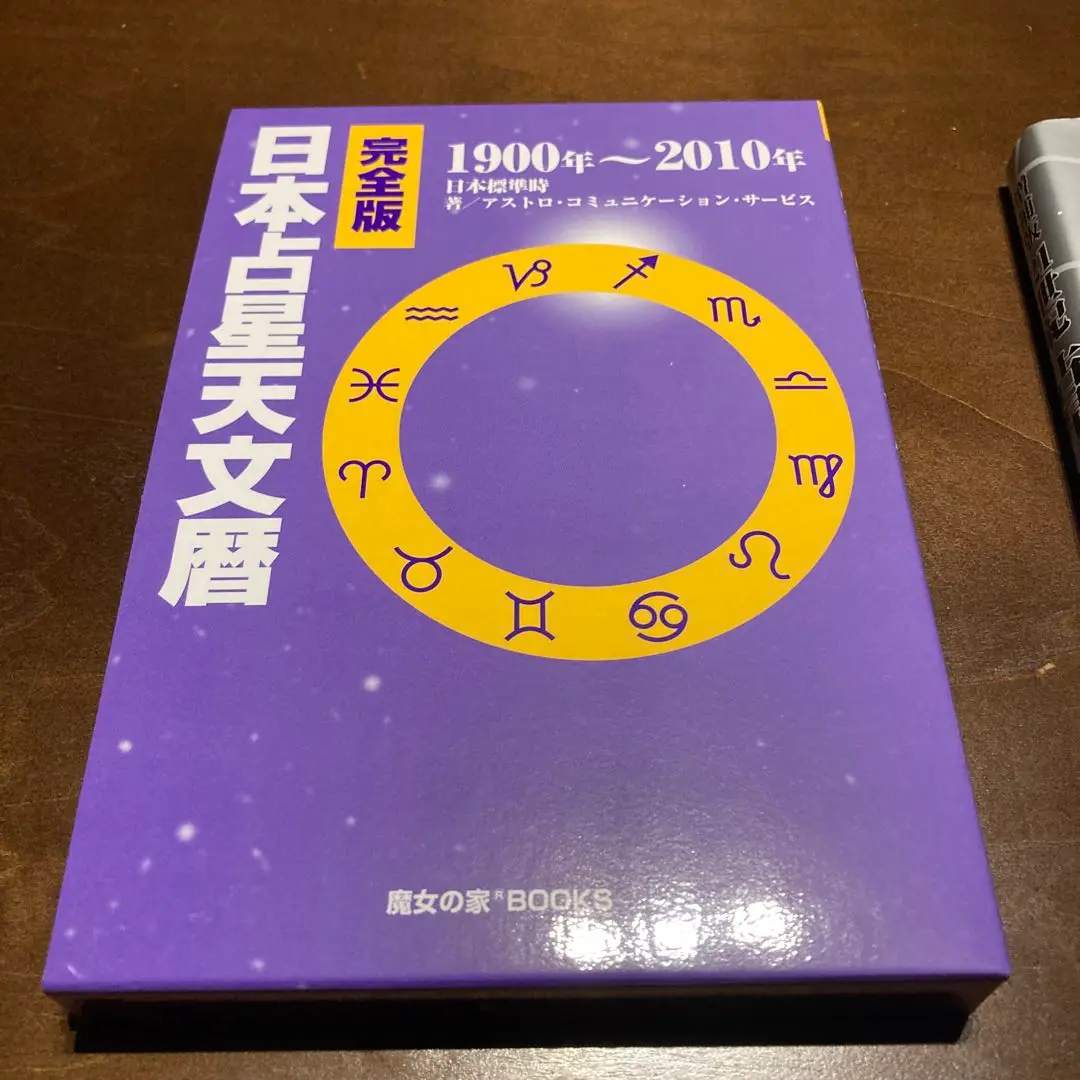 完全版 日本占星天文暦 1900年～2010年 nihon-tenmon.jpg