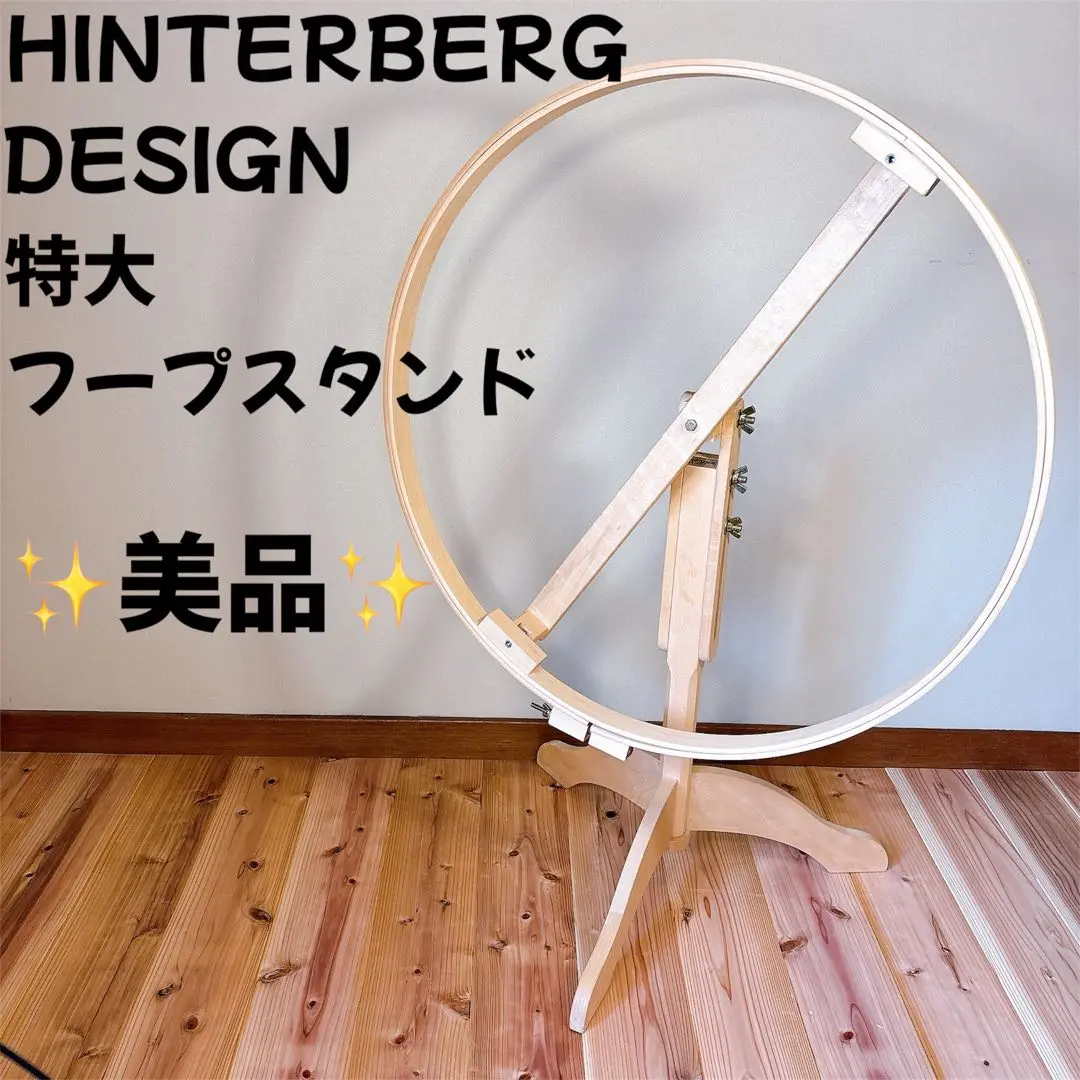 【美品・動作良好】ヒンターバーグデザイン キルティングフープスタンド ≫HINTERBERG DESIGN ヒンターバーグ デザイン*大型 フープ