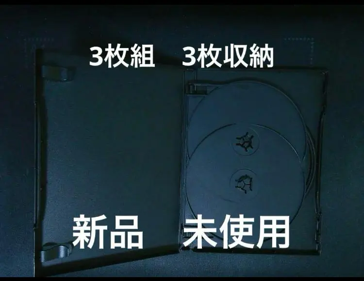 DVD盒 空盒 三片裝盒 三收納類型 高盒 包裝收納 的縮圖